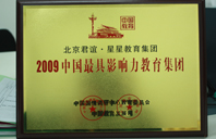 玩小白嫩无毛逼视频2009年中国最具影响力教育集团